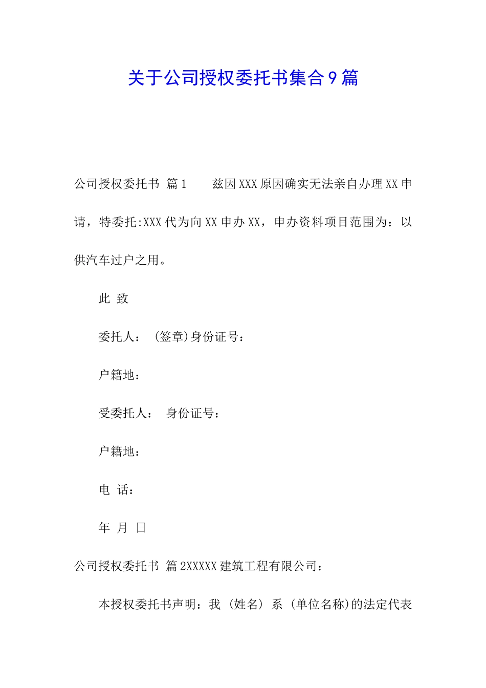 关于公司授权委托书集合9篇_第1页