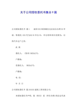 关于公司授权委托书集合9篇