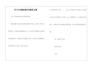 关于公司授权委托书集锦10篇