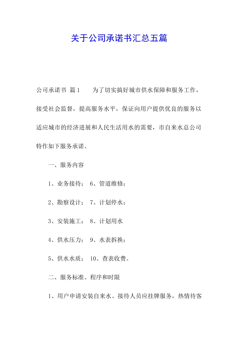 关于公司承诺书汇总五篇_第1页