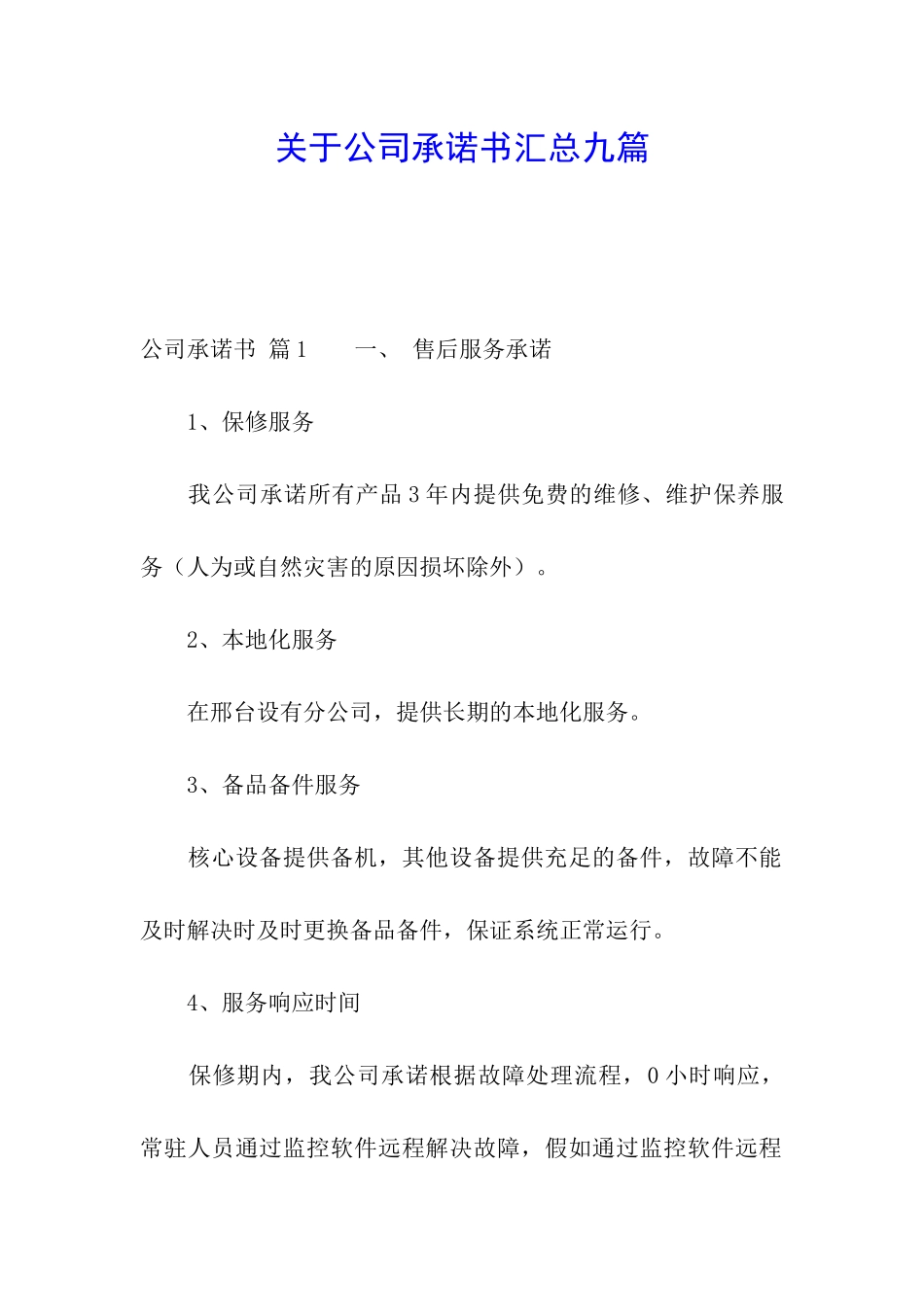 关于公司承诺书汇总九篇_第1页