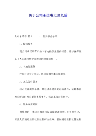 关于公司承诺书汇总九篇