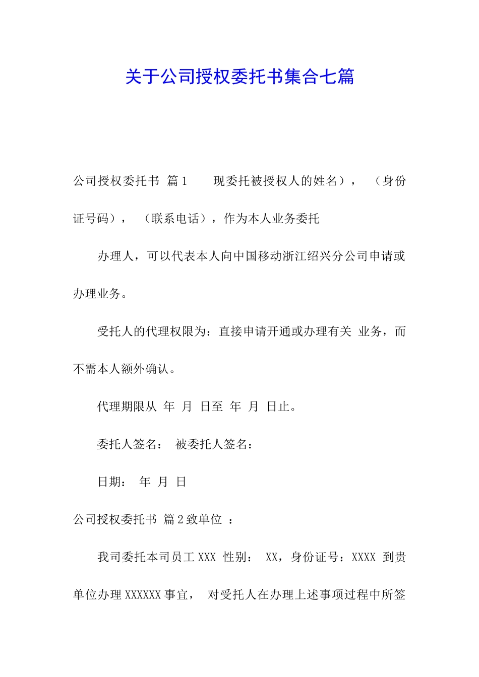 关于公司授权委托书集合七篇_第1页