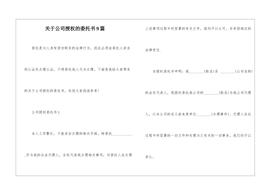 关于公司授权的委托书9篇_第1页