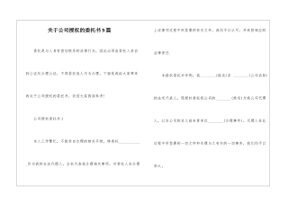 关于公司授权的委托书9篇