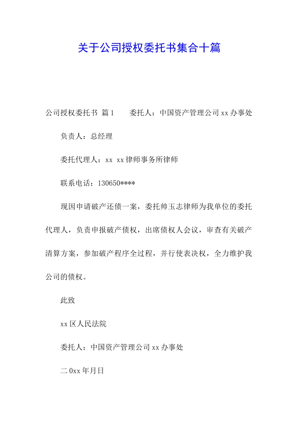 关于公司授权委托书集合十篇_第1页