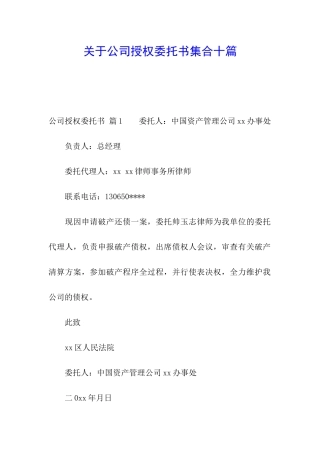 关于公司授权委托书集合十篇