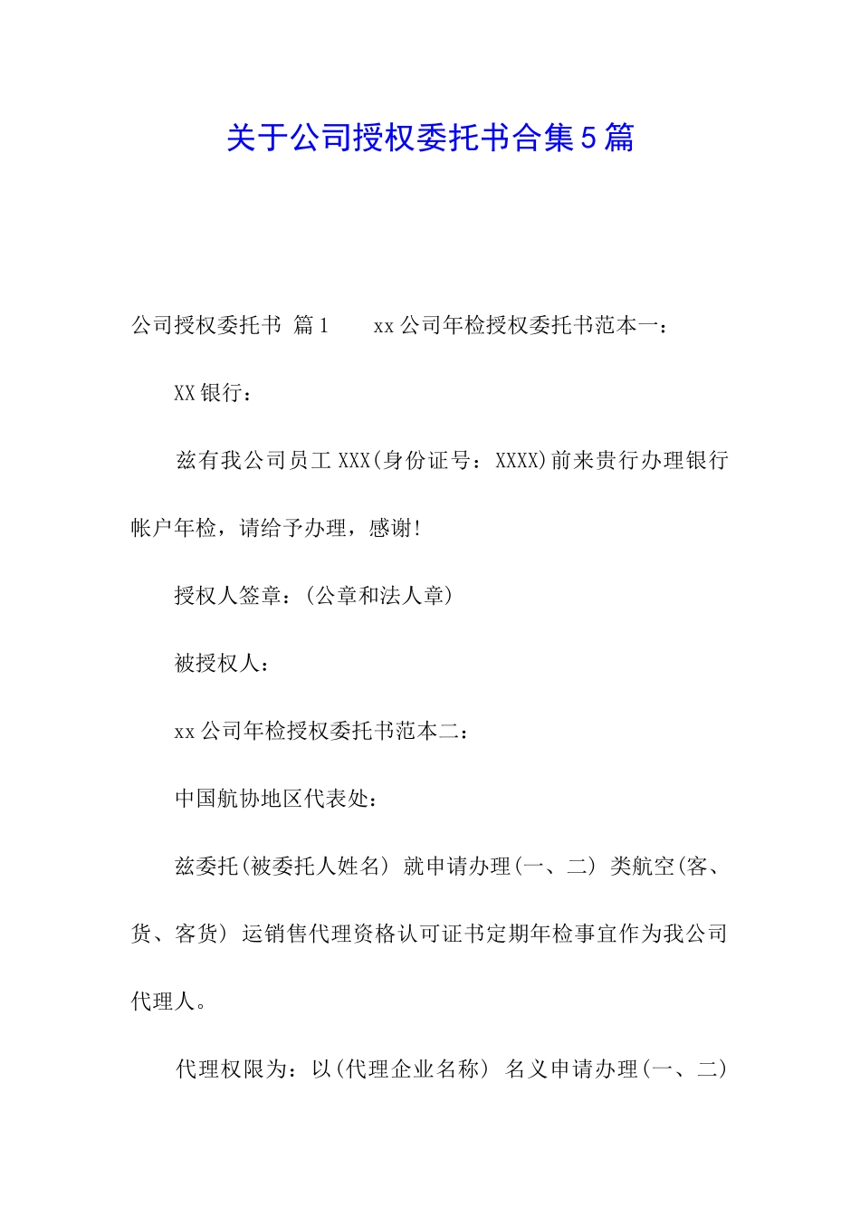 关于公司授权委托书合集5篇_第1页