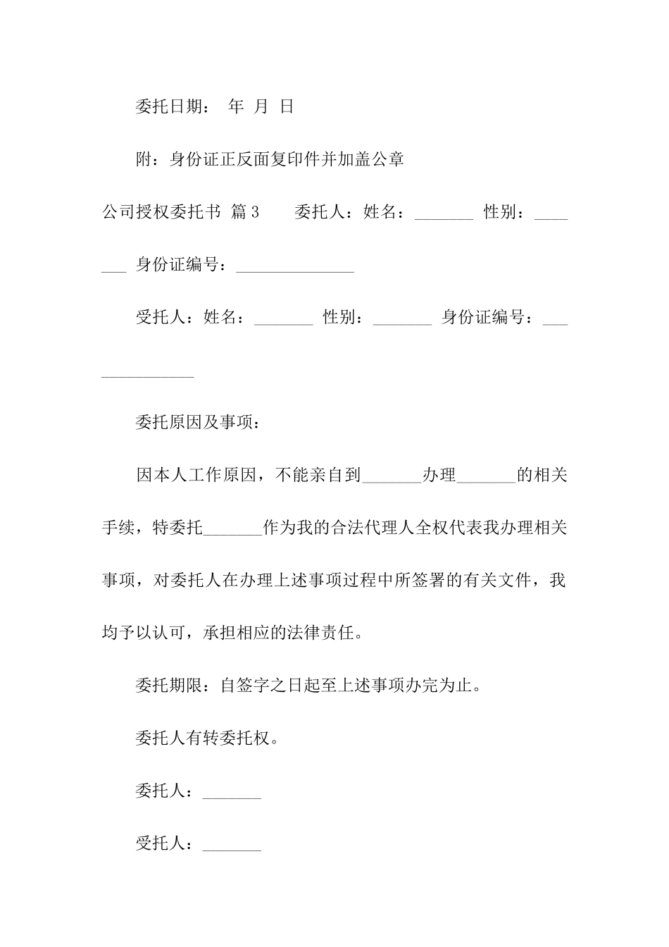 关于公司授权委托书合集5篇_第3页