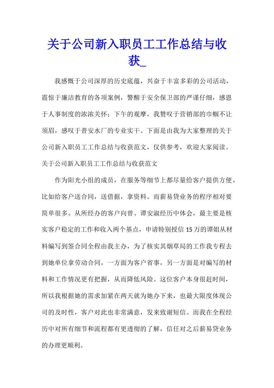 关于公司新入职员工工作总结与收获_第1页