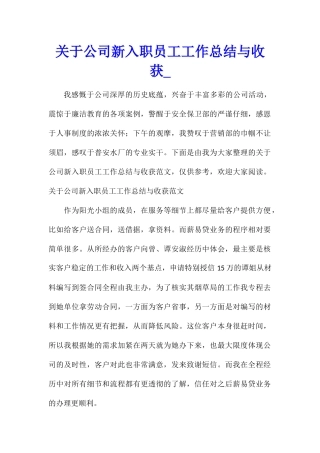 关于公司新入职员工工作总结与收获