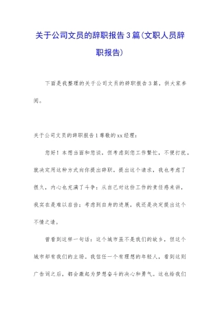 关于公司文员的辞职报告3篇