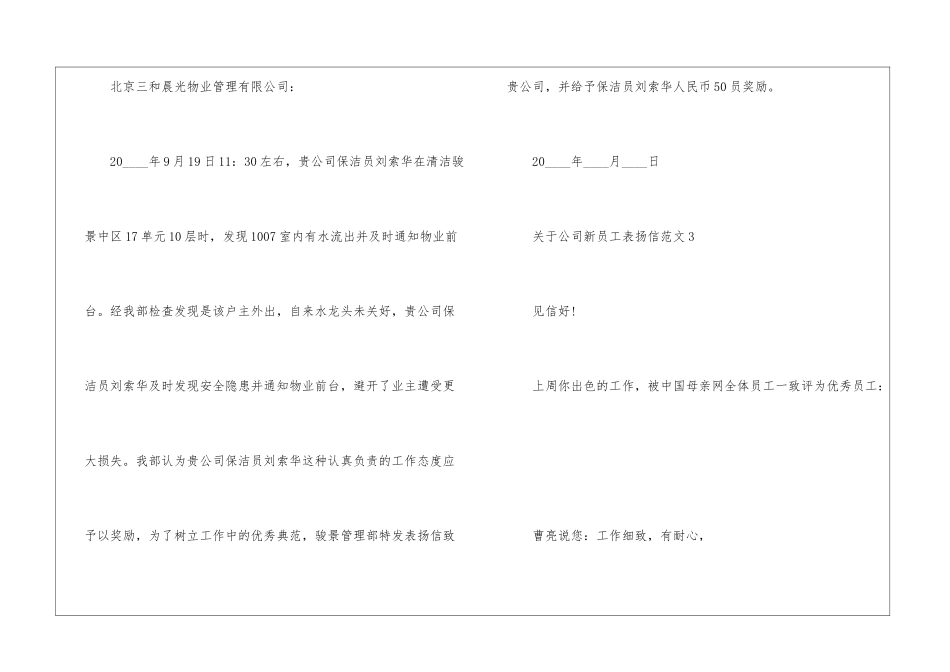 关于公司新员工表扬信8篇_第3页