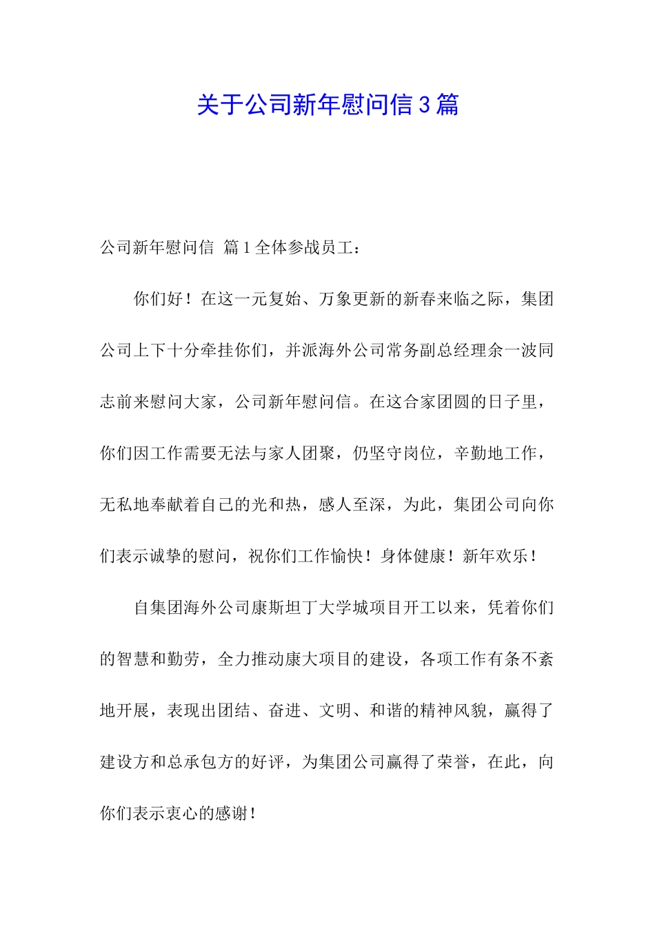 关于公司新年慰问信3篇_第1页