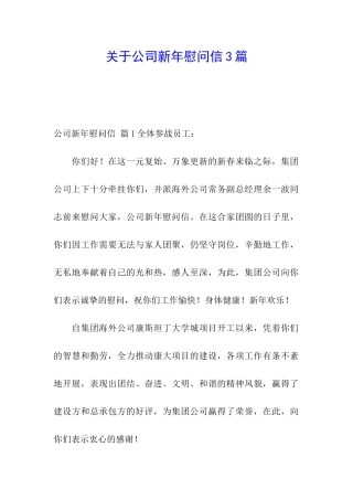 关于公司新年慰问信3篇