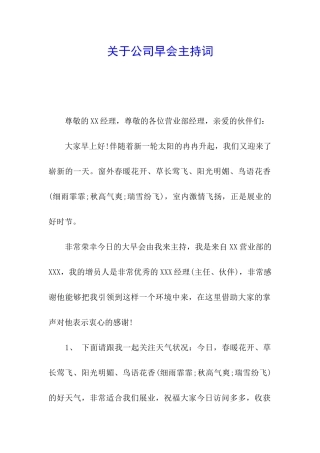关于公司早会主持词