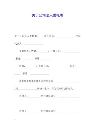 关于公司法人委托书