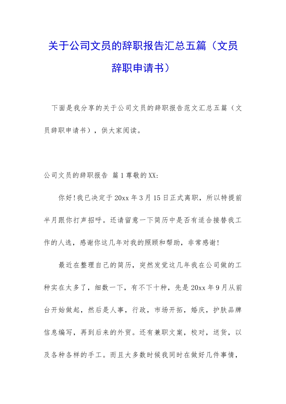 关于公司文员的辞职报告汇总五篇_第1页