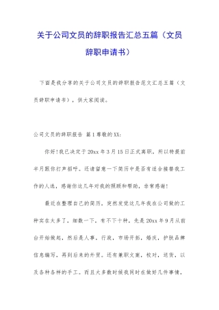关于公司文员的辞职报告汇总五篇
