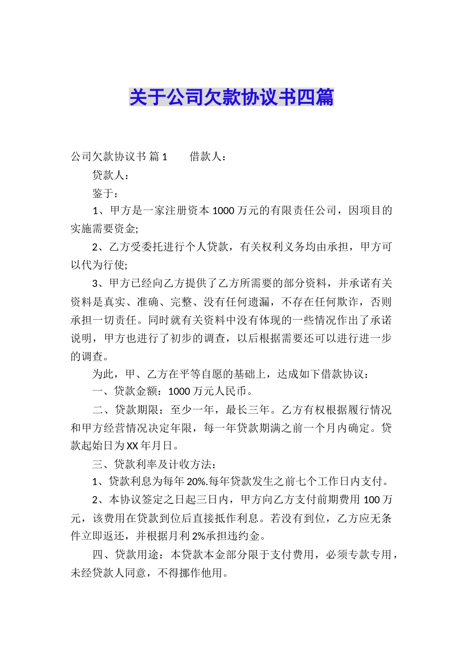 关于公司欠款协议书四篇_第1页