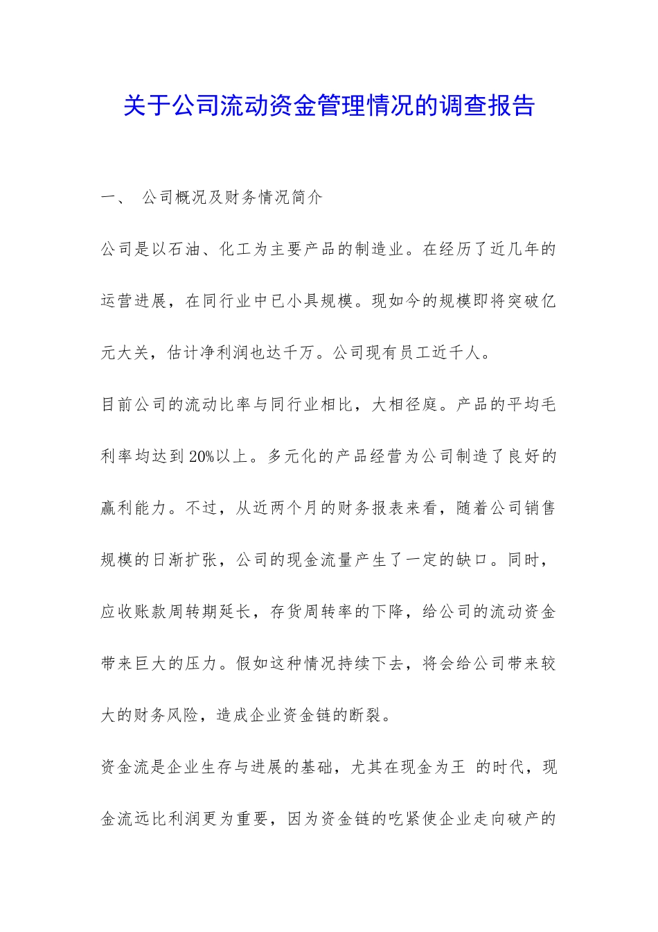 关于公司流动资金管理情况的调查报告-_第1页