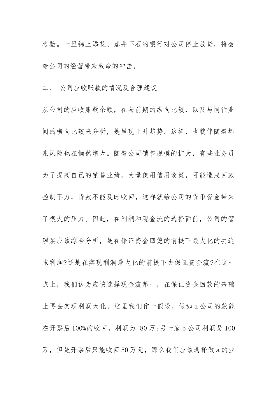 关于公司流动资金管理情况的调查报告-_第3页