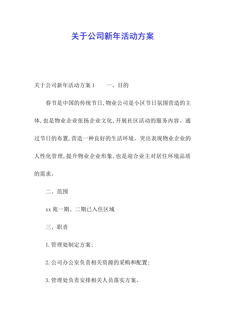 关于公司新年活动方案_第1页