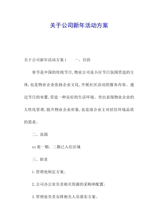 关于公司新年活动方案