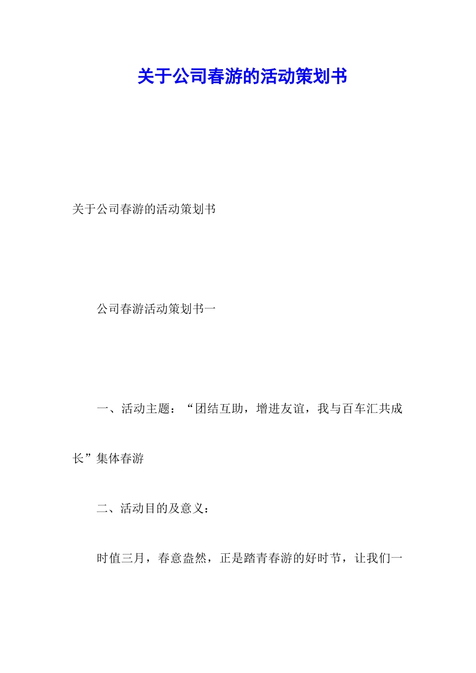 关于公司春游的活动策划书_第1页