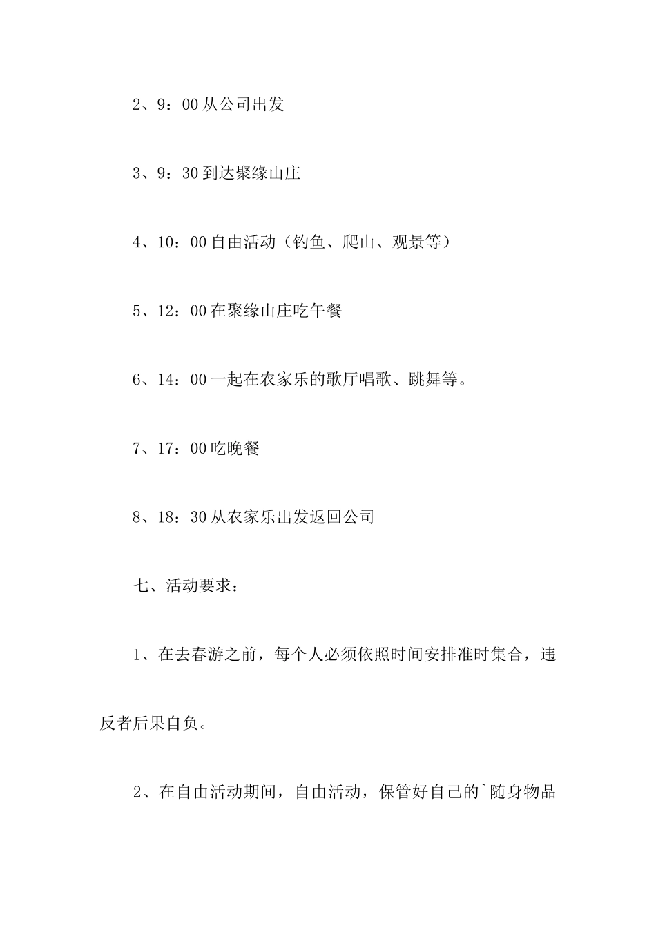 关于公司春游的活动策划书_第3页