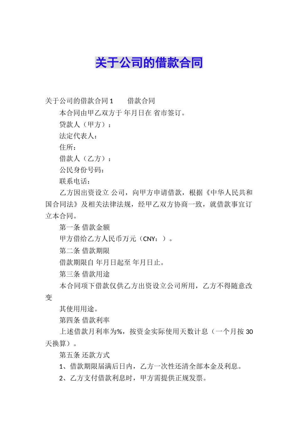 关于公司的借款合同_第1页