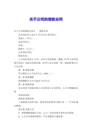关于公司的借款合同