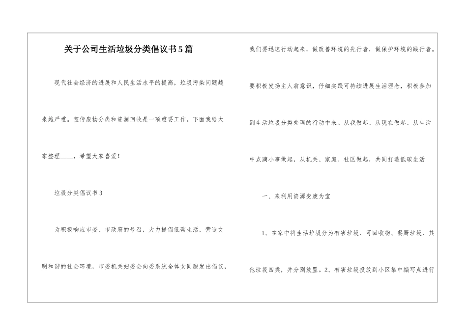 关于公司生活垃圾分类倡议书5篇_第1页