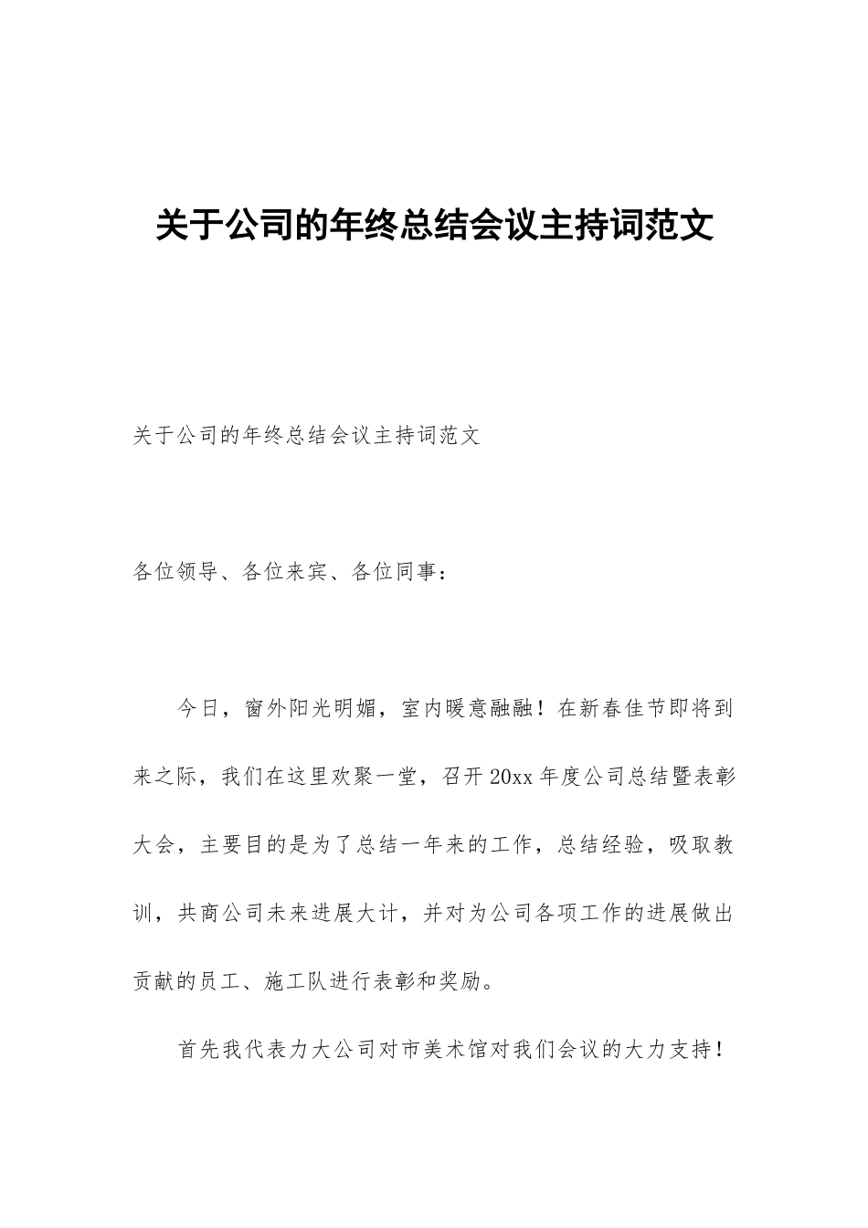 关于公司的年终总结会议主持词范文_第1页