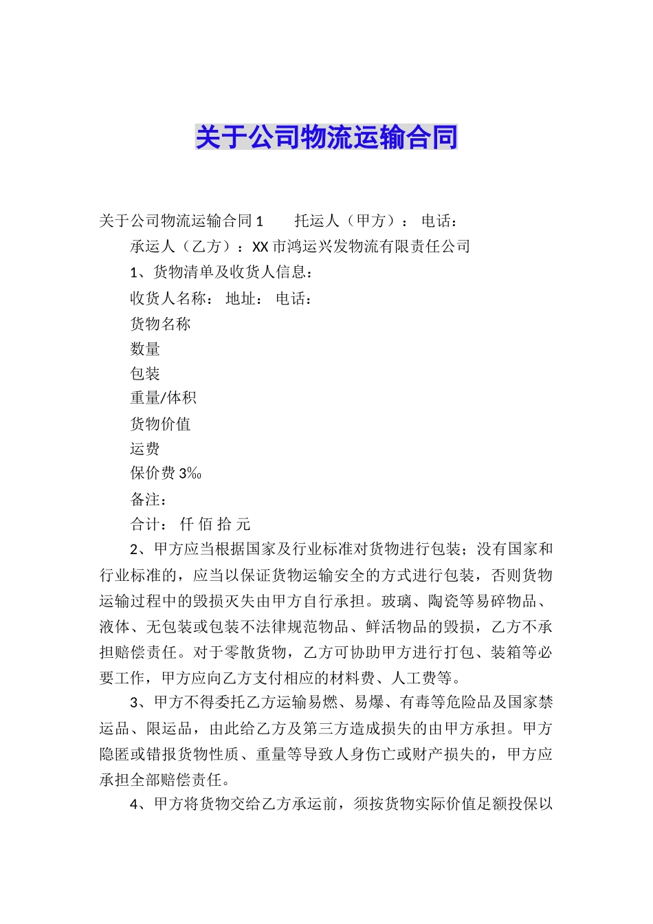 关于公司物流运输合同_第1页
