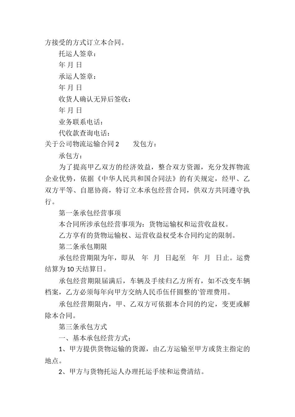 关于公司物流运输合同_第3页