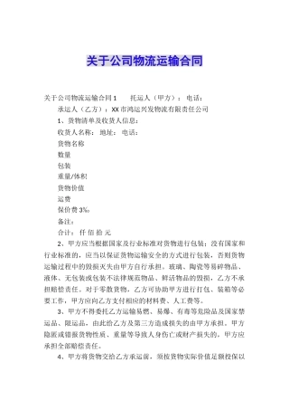 关于公司物流运输合同