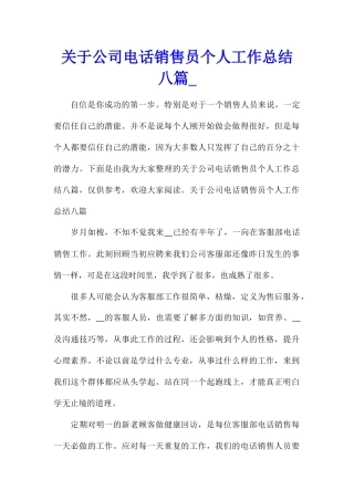 关于公司电话销售员个人工作总结八篇