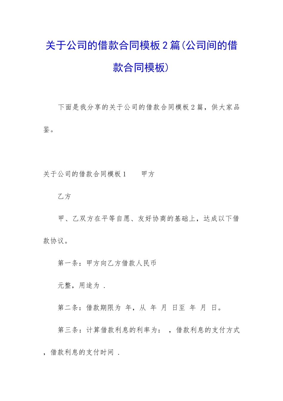 关于公司的借款合同模板2篇_第1页