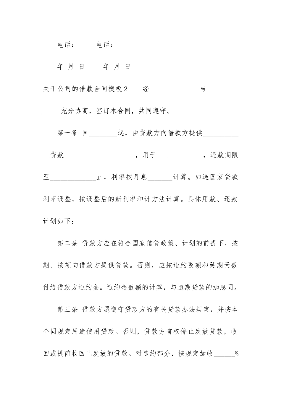 关于公司的借款合同模板2篇_第3页