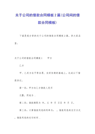 关于公司的借款合同模板2篇