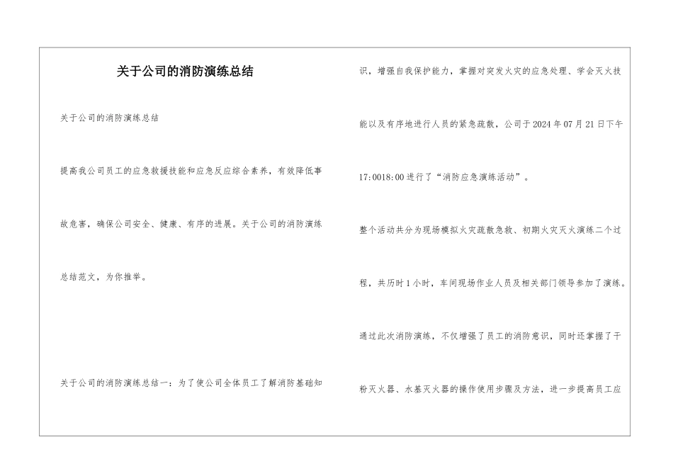 关于公司的消防演练总结_第1页