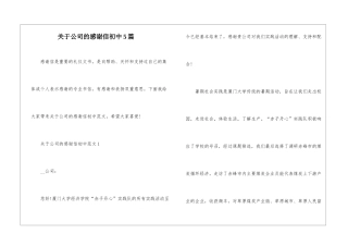 关于公司的感谢信初中5篇