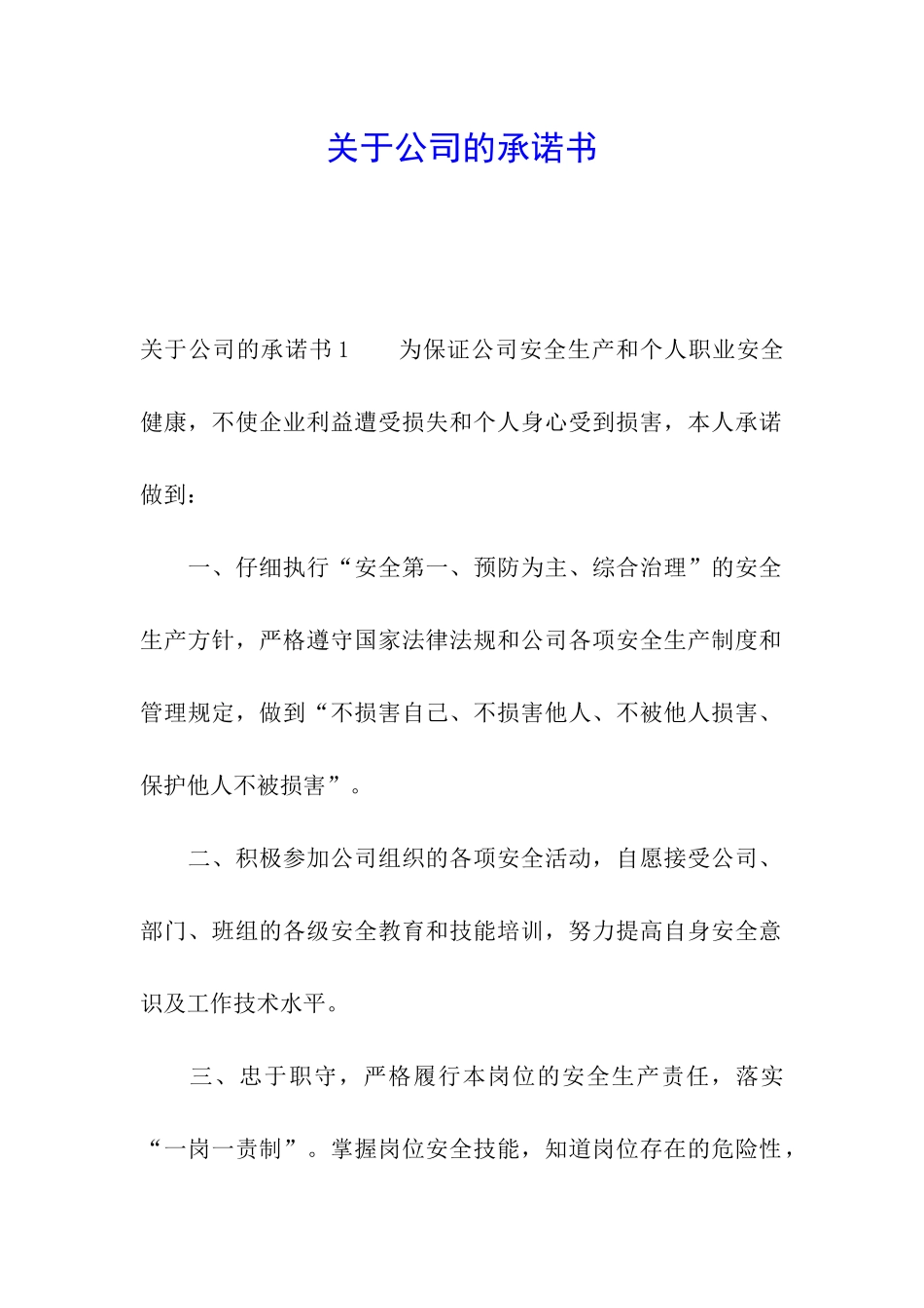 关于公司的承诺书_第1页