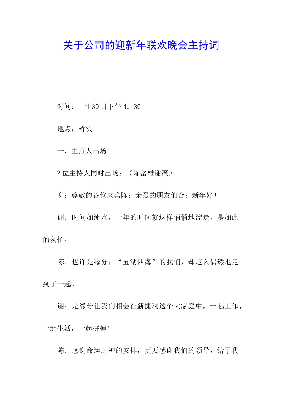 关于公司的迎新年联欢晚会主持词_第1页