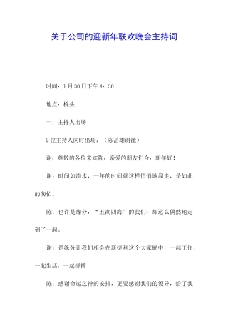 关于公司的迎新年联欢晚会主持词