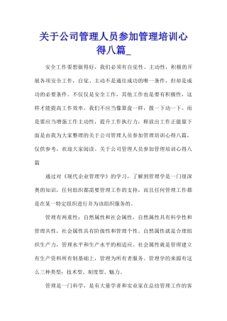 关于公司管理人员参加管理培训心得八篇