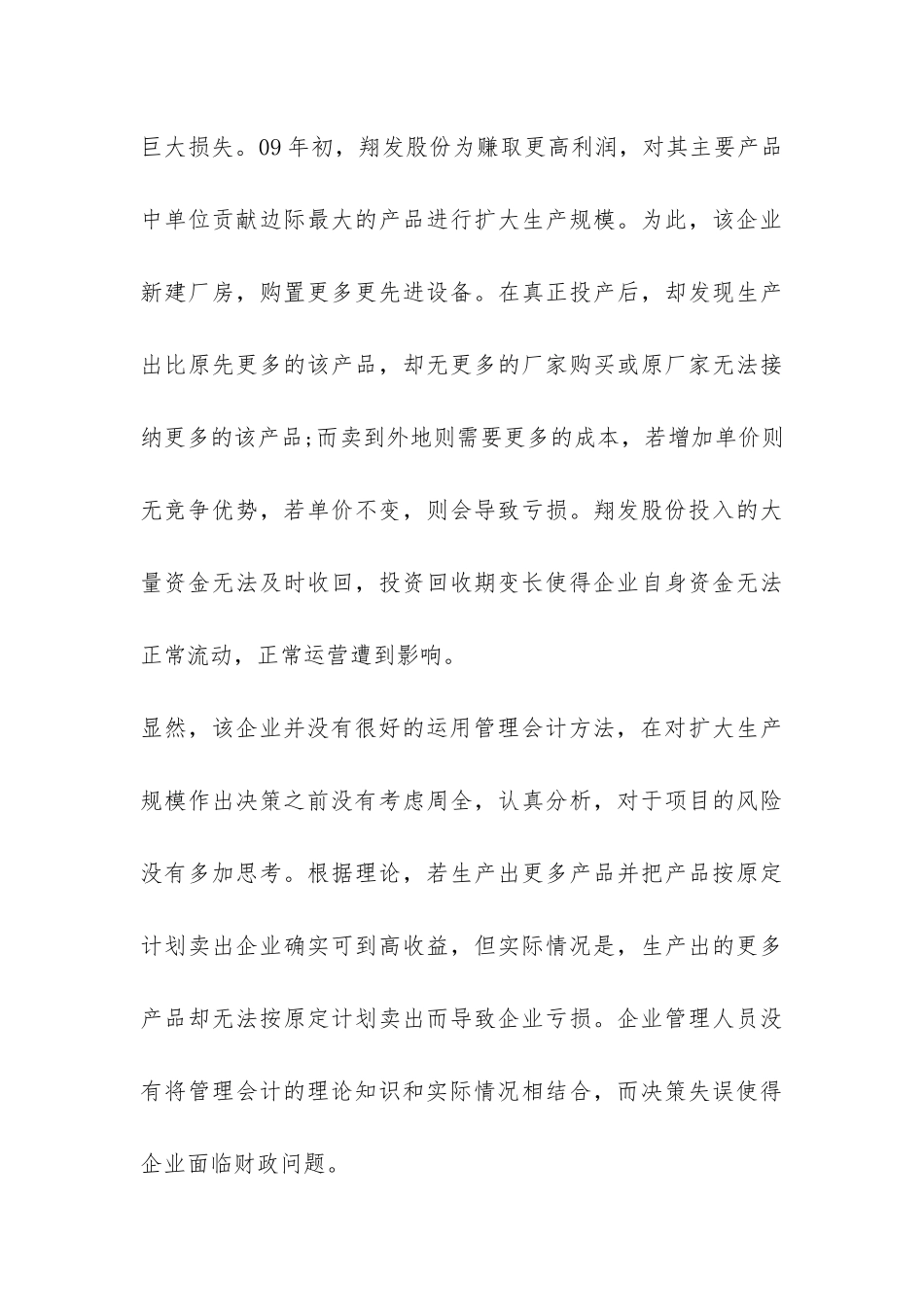 关于公司管理会计方法实际运用情况的调查报告-_第3页