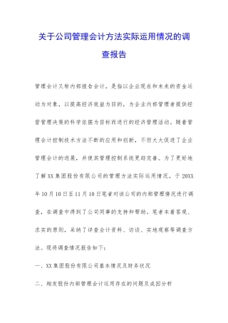 关于公司管理会计方法实际运用情况的调查报告-