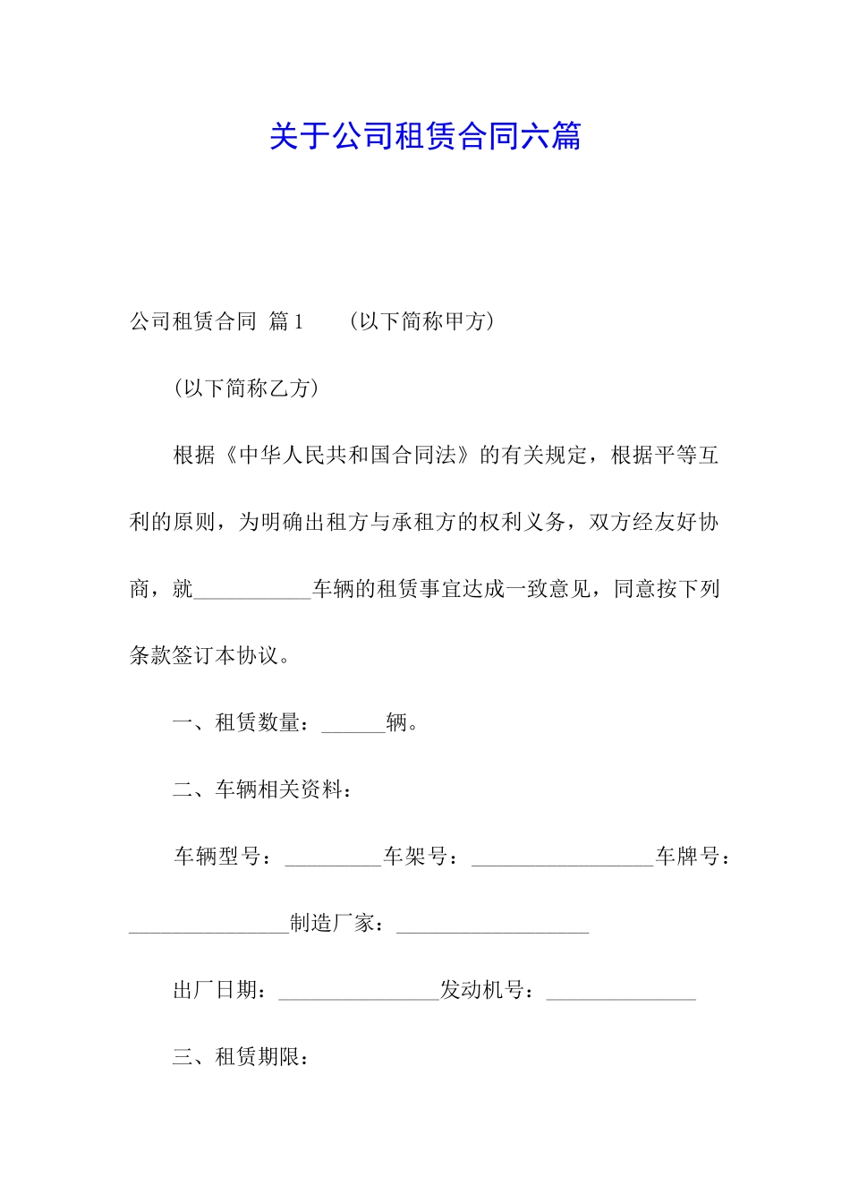 关于公司租赁合同六篇_第1页